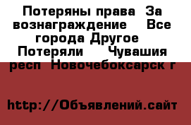 Потеряны права. За вознаграждение. - Все города Другое » Потеряли   . Чувашия респ.,Новочебоксарск г.